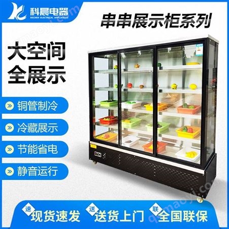 蔬菜冷藏保鲜柜直销 科晨 科晨蔬菜冷藏保鲜柜批发