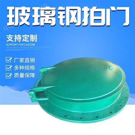 DN1000mm  其他型号定制新型玻璃钢拍门  复合材料拍门 河北泷沁专业定制