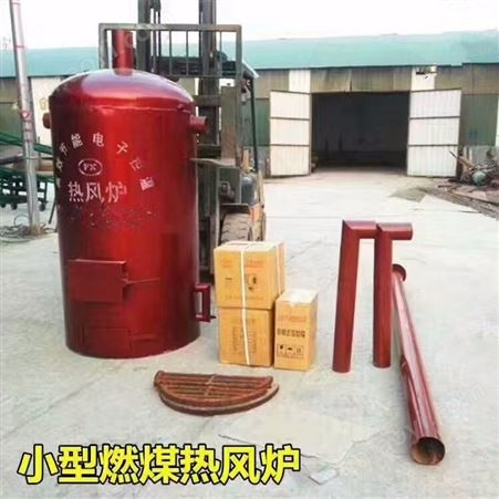 大棚养殖加温暖风炉立式燃煤自动控温暖风机塑料大棚养殖热风炉77