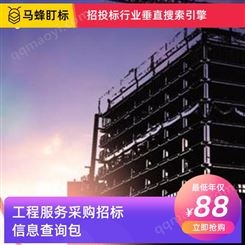 工程服务采购招标信息查询-马蜂盯标采招信息会员