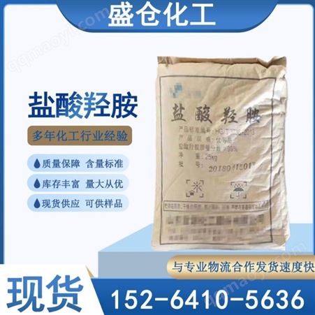 工业级批发供应盐酸羟胺 CAS号5470-11-1 还原剂 显像剂用盐酸羟胺