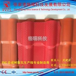 3mmPVC+ASA塑料復合琉璃瓦機器設備生產線