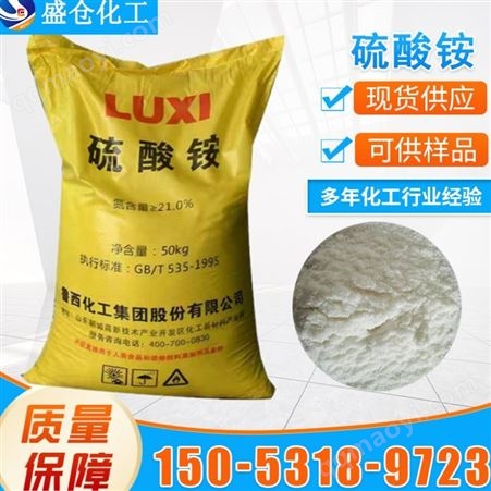 工业级工业硫酸铵 鲁西化工21%含量 阻燃剂灭火材料用硫酸铵