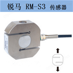 辽宁福建锐马S型称重传感器RM-S3-1T