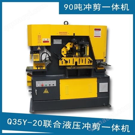 Q35Y-20Q35Y-20联合液压冲剪机 90吨液压钢板冲孔剪切一体机