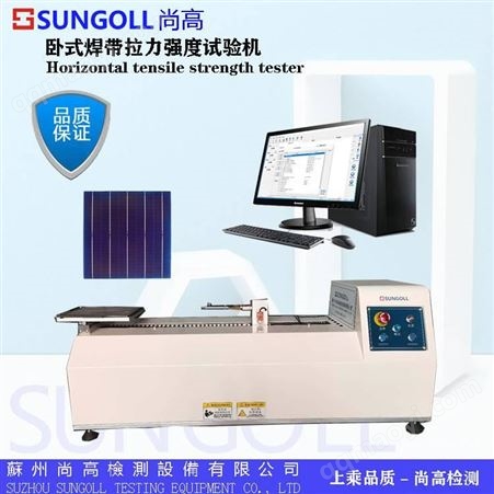 SGL-8001W焊带剥离力测试仪 焊带拉力检测仪 卧式光伏焊带测试仪