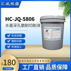 汇诚化工切削液型号HC-JQ-5806航空汽车机械数控机床加工200公斤/桶