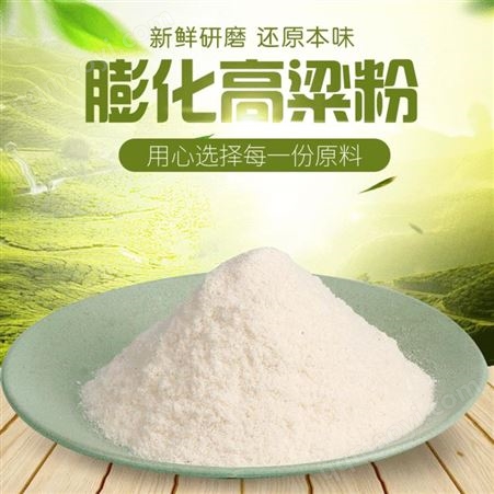 浙江膨化高粱粉價格 高粱粉現(xiàn)貨批發(fā) 膨化高粱粉源頭貨源