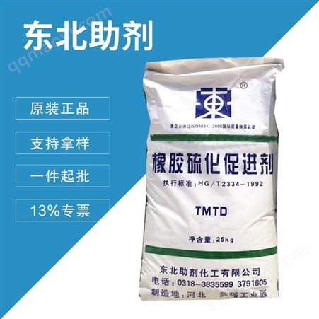 TMTD双T东北促进剂TMTD 橡胶助剂