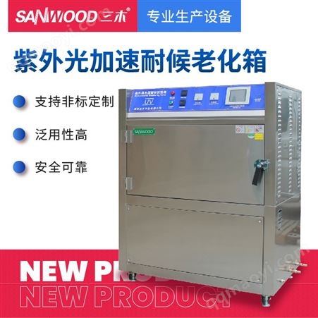 SM-1188-56紫外线抗老化测试设备 紫外灯耐气候试验箱 紫外线照射UV老化测试机