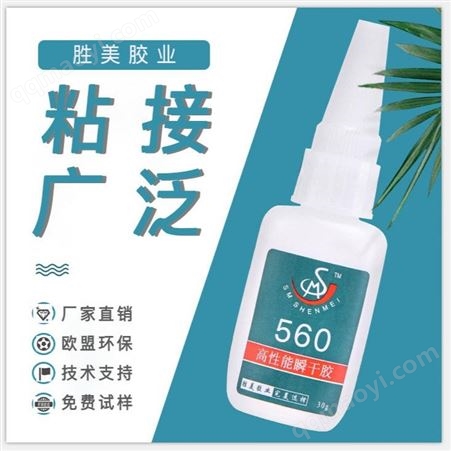 SM-560胜美金属胶水工厂 瞬干粘得牢 不锈钢胶水 SM-560铝合金粘 ABS玩具塑胶粘合剂