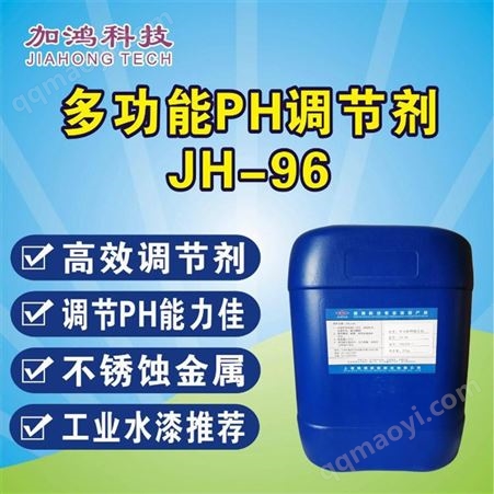 JH 96厂销 水性工业漆pH调节剂 多功能pH调节剂 加鸿 多功能pH调节剂系列
