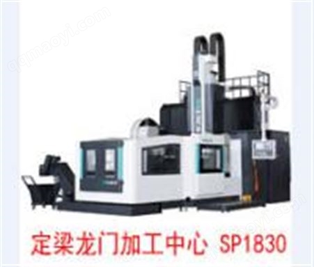 SP1830定梁龙门加工中心