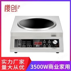 樱创 商业电磁炉设备 饭馆食堂酒店小炒炉 3500W足功率凹面小炒灶