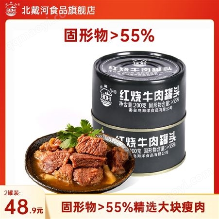 北戴河牌红烧牛肉罐头200g*2罐 家庭佐餐户外野营即食方便食品速食家庭应急长期储备食品