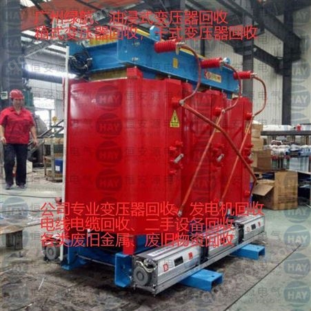 s9广州番禺收购废旧变压器收购二手变压器