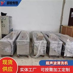 厂家供应 超声波清洗机 磨具清洗机 喷丝板清洗机