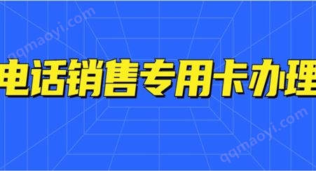 忻州不封號電銷卡去哪辦理