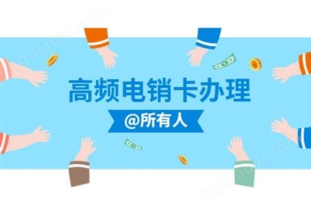忻州不封號電銷卡去哪辦理