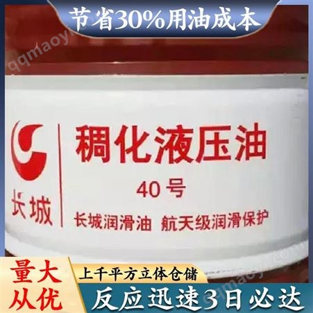 40号稠化液压油长城长城40稠化液压油 40号稠化液压油长城 工程机械液压油