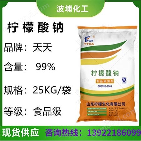 厂家供应山东天天柠檬酸钠 食品级柠檬酸钠食用级调味剂