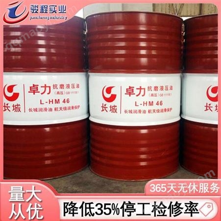 长城液压油卓力46长城液压油卓力46 长城卓力46号液压油