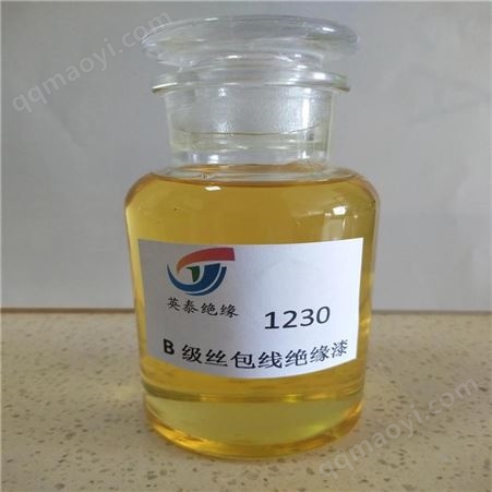 1230玻璃絲包線絕緣漆 B級130級玻璃絲包線電磁漆 許昌英泰電工絕緣漆