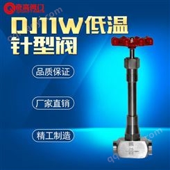 廠家專業生產/定制批發低溫針型閥 DJ11W-40P低溫針型閥*