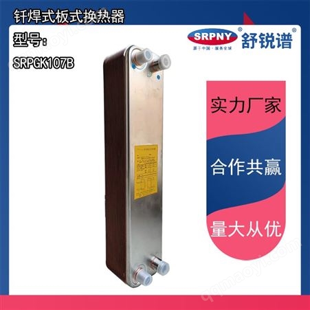 钎焊式板式换热器 型号SRPGK107B 不锈钢材质 换热用 舒锐谱