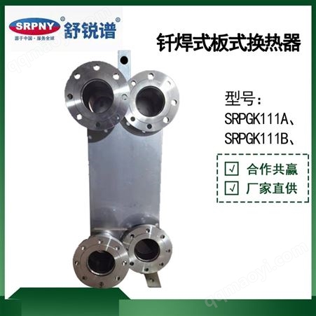 SRPGK111A、SRPGK111B钎焊式板式换热器 SRPGK111A 热交换器 不锈钢材质 可拆卸 舒锐谱