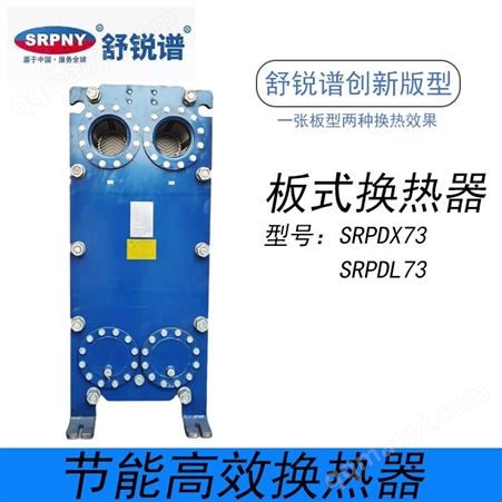 板式换热器冷却器热交换器 SRPDX73 不锈钢材质 高效节能 舒锐谱