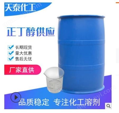 南京化工   正丁醇   油漆 涂料  油墨 印刷  化工溶剂