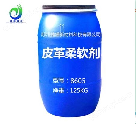 8605【皮革柔軟劑】用于人造革、PVC革、PU革柔順整理