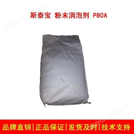 斯泰宝P80A聚醚类粉末消泡剂 提升表面流平性能