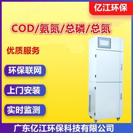 多参数水质在线自动监测仪 COD 氨氮 总磷 总氮 PH