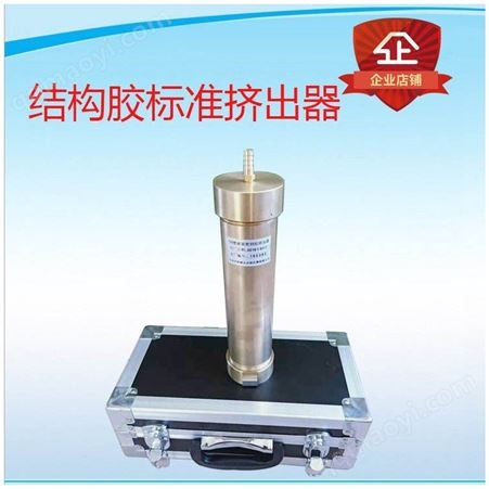 黃銅建筑密封材料ISO結(jié)構(gòu)膠標(biāo)準(zhǔn)擠出器 氣動(dòng)密封膠結(jié)構(gòu)膠