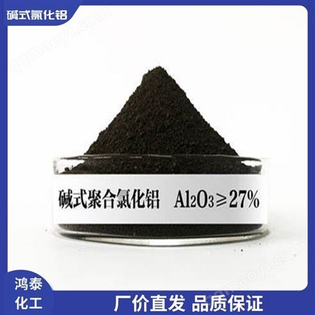 鸿泰化工 碱式氯化铝厂家 优质供应 聚合碱式氯化铝 净水絮凝剂