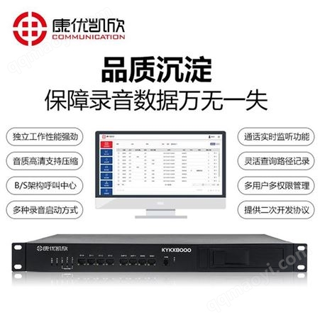 KYKX8000電話錄音系統(tǒng)混合電話錄音系統(tǒng) 康優(yōu)凱欣KYKX8000電話錄音系統(tǒng) 音頻監(jiān)控